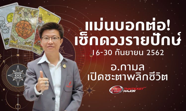 แม่นบอกต่อ! เช็กดวงรายปักษ์ 16-30 ก.ย. 62 อ.กามล เปิดชะตาพลิกชีวิต