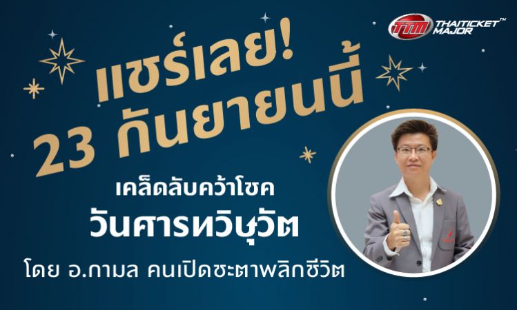 เปิดเคล็ดลับคว้าโชควันศารทวิษุวัต 23 ก.ย.โดย อ.กามล คนเปิดชะตาพลิกชีวิต