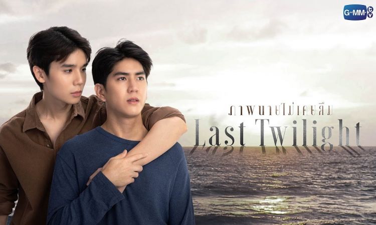 พร้อมเสิร์ฟเคมีความฟิน ลุ้นบทสรุปของซีรีส์โรแมนติกสุดซึ้ง “Last Twilight ภาพนายไม่เคยลืม” กดบัตรพร้อมกันพรุ่งนี้ 13 ม.ค.