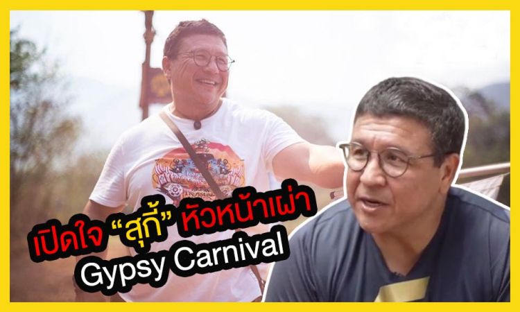 "ฉลองแบบไทยก็ต้องงานวัดดิวะ" สุกี้ เปิดใจ เหตุผลทำไมถึงจัด 'Gypsy Carnival'