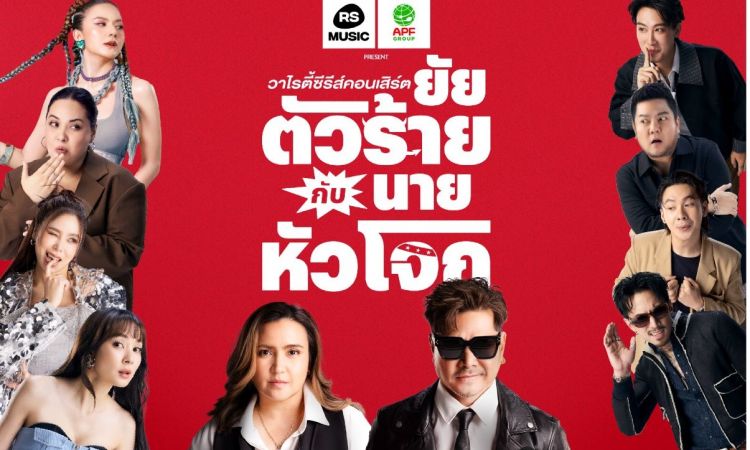 แค่เปิดห้องซ้อมก็สนุกแล้ว! เจอกัน 20 ก.ค. นี้ “อำพลฟูดส์ พรีเซนต์ วาไรตี้ซีรีส์คอนเสิร์ต ยัยตัวร้ายกับนายหัวโจก”