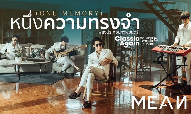 จาก Me to You, You to Me สู่ "หนึ่งความทรงจำ" โดยวง MEAN Ost. Classic Again จดหมาย สายฝน ร่มวิเศษ