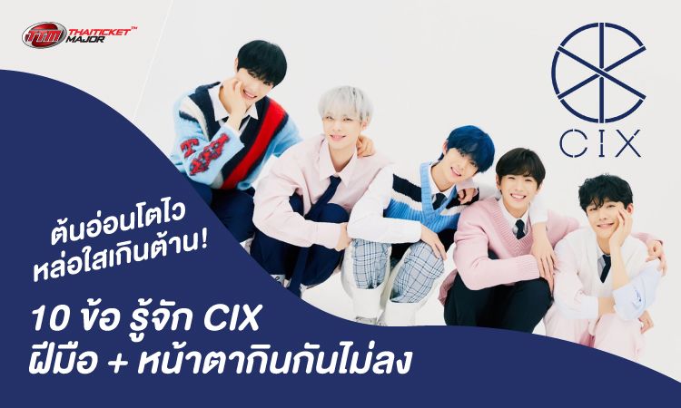 ต้นอ่อนโตไว หล่อใสเกินต้าน! 10 ข้อ รู้จัก CIX ฝีมือ + หน้าตากินกันไม่ลง