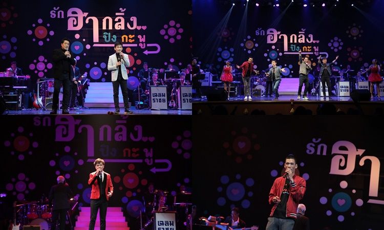สุดฟิน ภาพบรรยากาศ คอนเสิร์ต รักฮากลิ้ง ปิง กะ พู ฮาปนซึ้ง ส่งท้ายเทศกาลแห่งความรัก