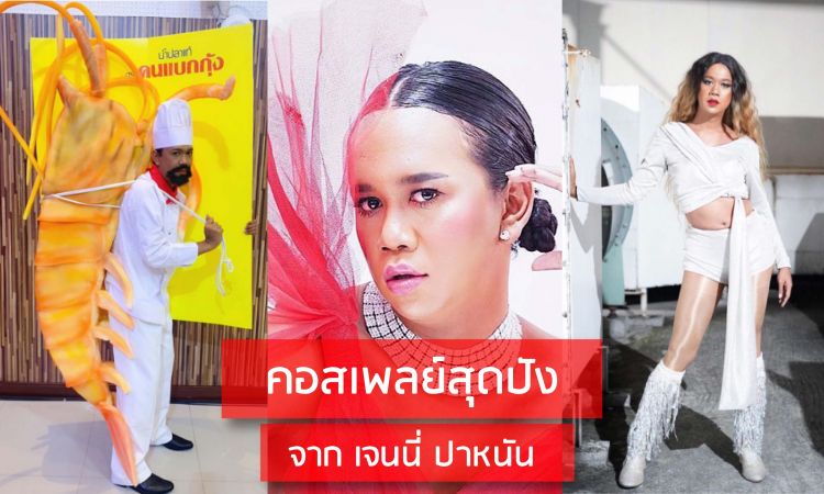 ปังกว่านี้ไม่ไหวแล้ว! รวมแฟชั่นคอสเพลย์สุดว้าวจาก 'เจนนี่ ปาหนัน'