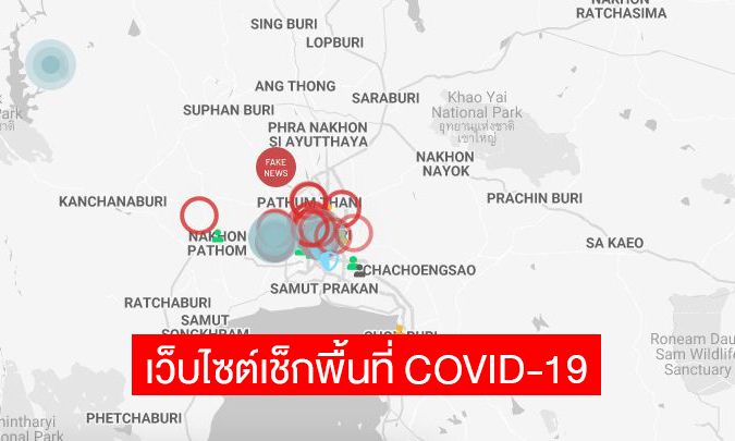 5Lab เจ๋งมาก! เปิดตัวเว็บไซต์เช็กจุดพื้นที่เสียงติดเชื้อ COVID-19 แบบเรียลไทม์