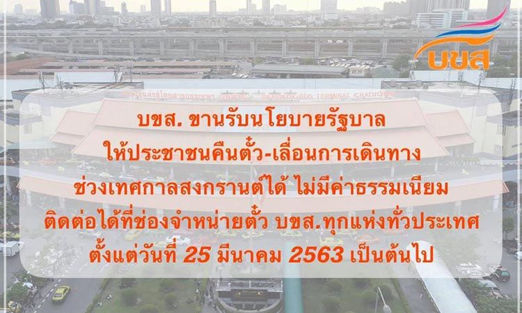 คืนตั๋ว-เลื่อนการเดินทางช่วงเทศกาลสงกรานต์ได้โดยไม่มีค่าธรรมเนียม