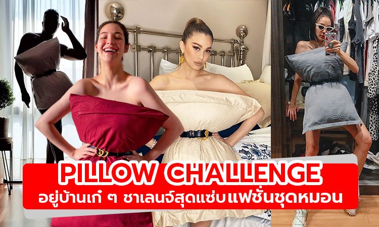 อยู่บ้านเก๋ ๆ ส่องความครีเอทกับชาเลนจ์สุดแซ่บแฟชั่นชุดหมอน Pillow Challenge