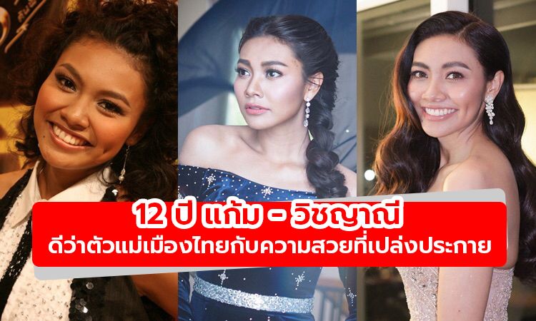 จุดเริ่มต้นที่ไม่เคยลืม! 12 ปี แก้ม - วิชญาณี  ดีว่าตัวแม่เมืองไทยกับความสวยที่เปล่งประกาย