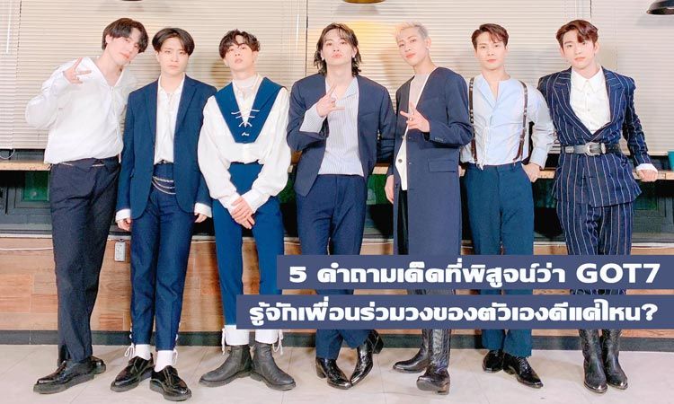 ชมคลิป 5 คำถามเด็ดที่พิสูจน์ว่า GOT7 รู้จักเพื่อนร่วมวงของตัวเองดีแค่ไหน?