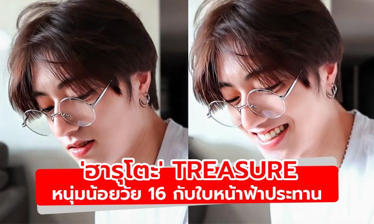 หล่อจนต้องขอแชร์! ฮารุโตะ Treasure หนุ่มน้อยวัย 16 กับใบหน้าฟ้าประทาน