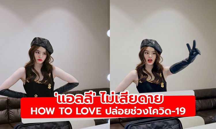 'แอลลี่' ไม่เสียดาย ปล่อยเพลงตรงช่วงโควิด-19 เตรียมผลงานใหม่อยู่