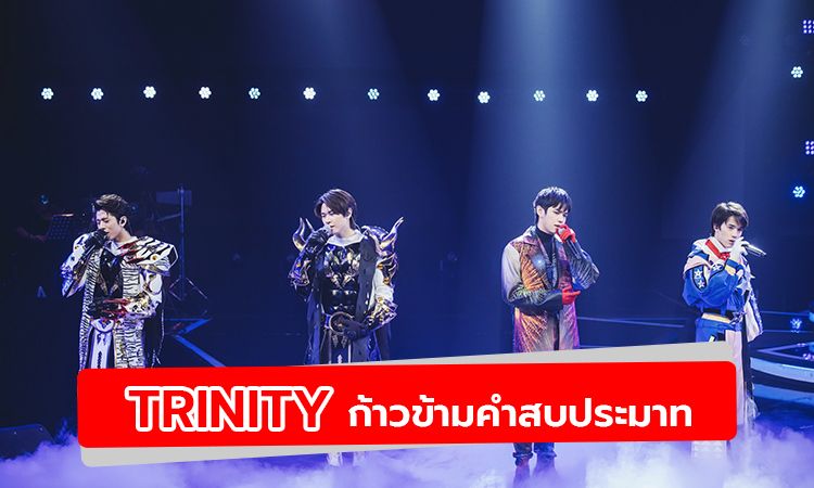 4 หนุ่ม “TRINITY” กับการปิดหน้าขึ้นเวที ก้าวข้ามคำสบประมาท