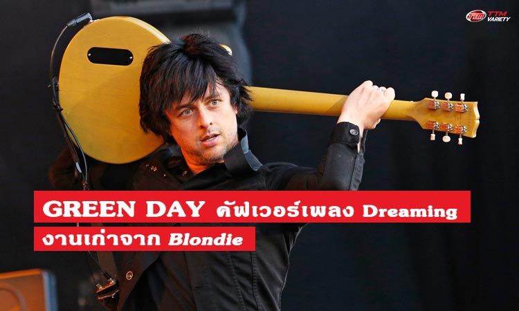 ฟัง Green Day คัฟเวอร์เพลง Dreaming งานเก่าจาก Blondie
