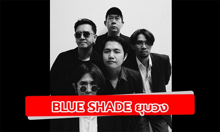 Blue Shade ประกาศยุบวง ยันไม่มีทะเลาะ รักกันเหมือนพี่น้องแท้ ๆ