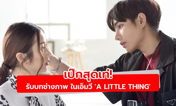 อยากเป็นนางแบบให้เฮียถ่าย! 'เป๊ก' รับบทช่างภาพเล่นคู่ 'ต้าเหนิง'  MV “A Little Thing”