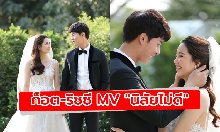 ชวนจิ้น! ส่องภาพหวาน ก็อต-ริชชี่ กับ MV นิสัยไม่ดี เพลงใหม่ลีเดีย