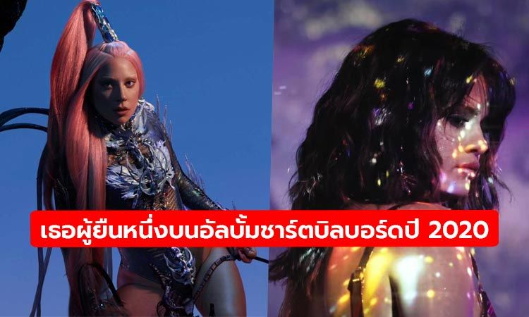 สองศิลปินหญิงที่ส่งอัลบั้มขึ้นอันดับหนึ่งอเมริกาในปี 2020 ที่ผ่านมา