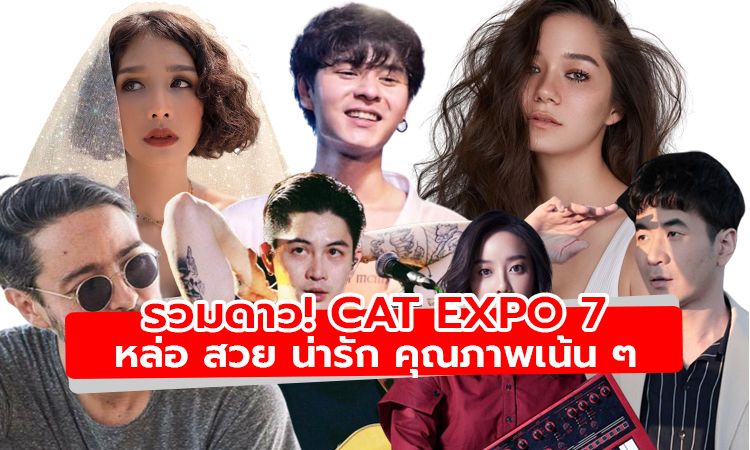 หล่อ สวย น่ารัก ส่องศิลปิน CAT EXPO 7 รวมดาวคุณภาพเน้น ๆ