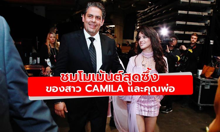 Camila Cabello แชร์โมเม้นต์สุดซึ้งระหว่างเธอกับคุณพ่อในเอ็มวีเพลง First Man