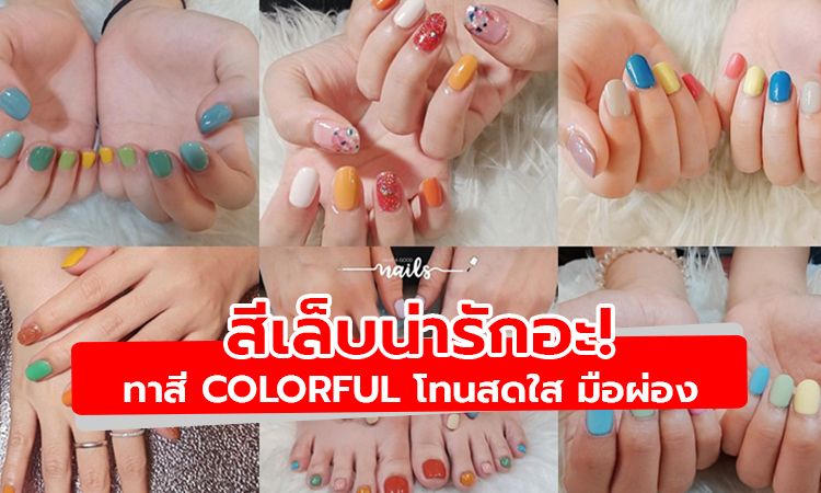 น่ารักอะ! ไอเดียทาสีเล็บ Colorful โทนสดใส ขับผิวให้มือผ่อง