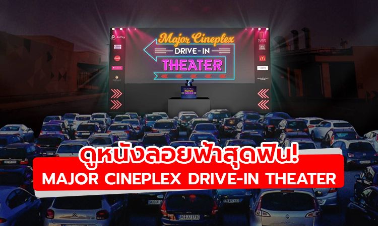 ต้องไปลอง! ครั้งแรกในไทย Drive-In Theater ดูหนังลอยฟ้า