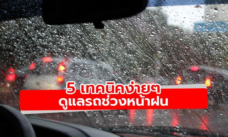 5 เทคนิคง่ายๆ ในการดูแลรถช่วงฤดูฝน