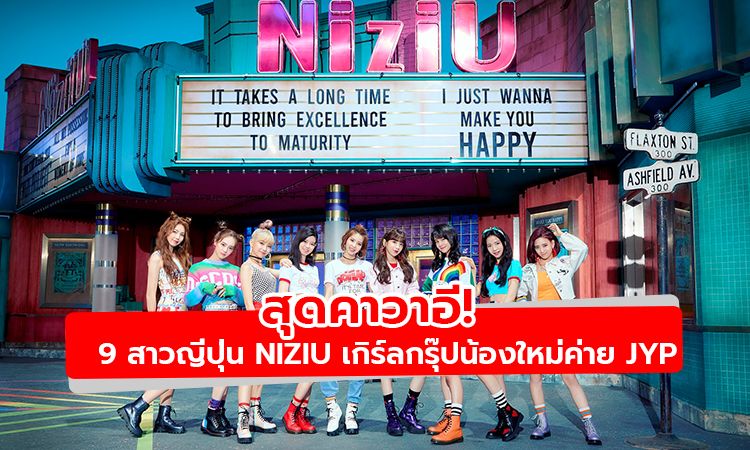 สุดคาวาอี้! 9 สาวญี่ปุ่น NiziU เกิร์ลกรุ๊ปน้องใหม่ค่าย JYP ที่จะมาละลายหัวใจคุณ