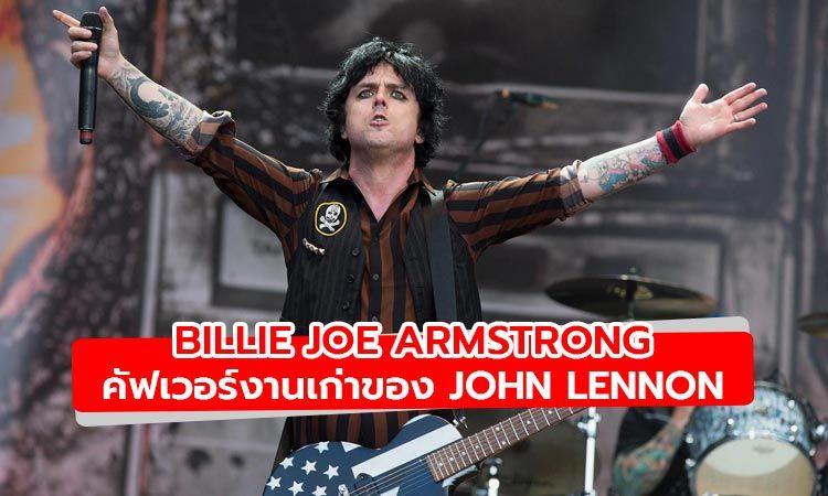 ฟัง Billie Joe Armstrong คัฟเวอร์เพลง Gimme Some Truth งานเก่าของ John Lennon