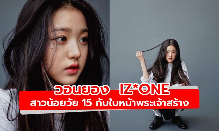 ส่องความสวย วอนยอง IZ*ONE สาวน้อยวัย 15 กับใบหน้าพระเจ้าสร้าง