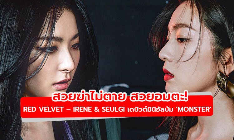 สวยฆ่าไม่ตาย สวยอมตะ! ไอรีน ซึลกิ Red Velvet กับยูนิตที่มีภาพลักษณ์สมบูรณ์แบบ