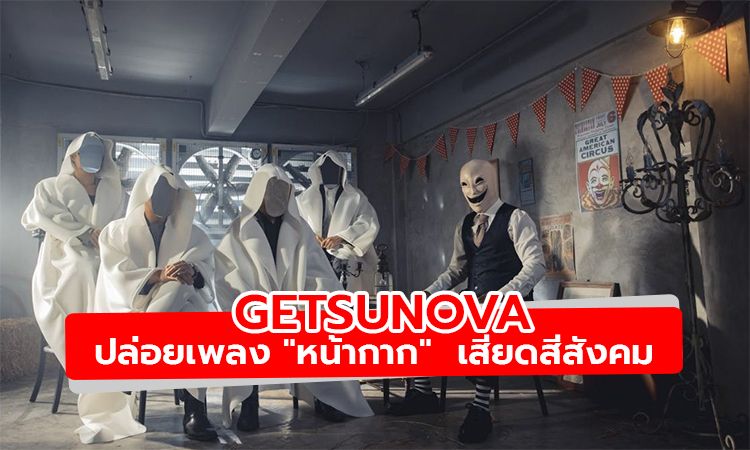 เจ็บๆ คันๆ  Getsunova  ปล่อยเพลง "หน้ากาก"  เสียดสีสังคม