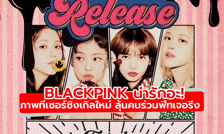 ลุคนี้น่ารัก! BLACKPINK ปล่อยภาพทีเซอร์ซิงเกิลใหม่เดือนสิงหา ลุ้นคนร่วมฟีทเจอริ่ง