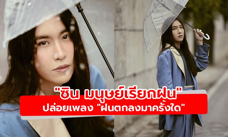 "ซิน มนุษย์เรียกฝน" ปล่อยเพลงสุดละมุน "ฝนตกลงมาครั้งใด"