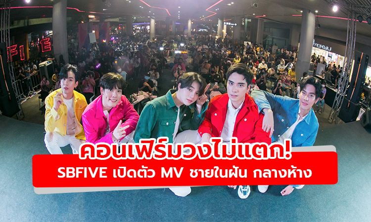 คอนเฟิร์มวงไม่แตก! SBFIVE เปิดตัว MV ชายในฝัน กลางห้าง น่ารักสุด ๆ