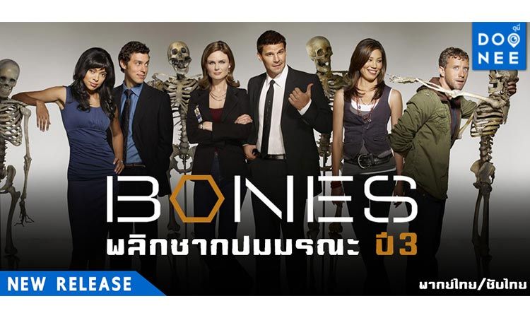 Bones พลิกซากปมมรณะ ปี 3