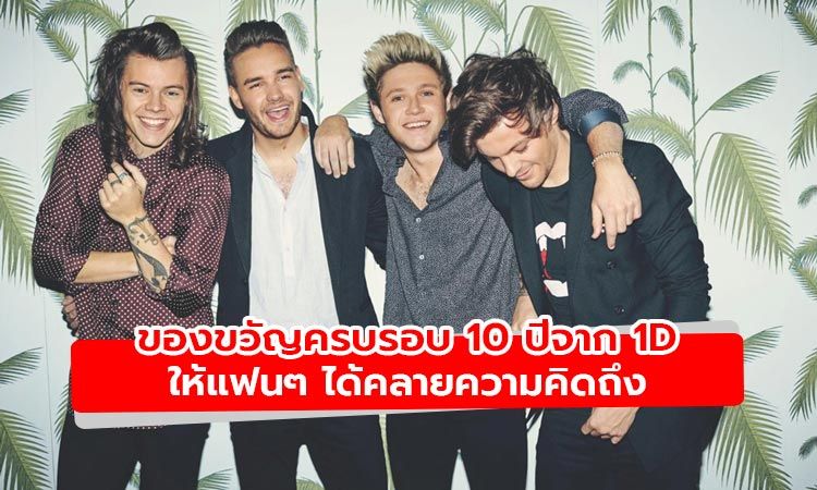 One Direction มอบของขวัญสุดพิเศษฉลองครบรอบ 10 ปีแด่แฟนๆ