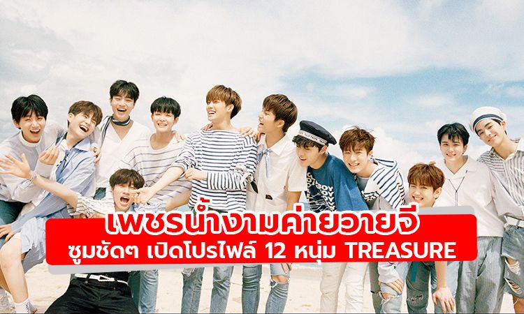 งานดี หล่อพรีเมี่ยม มีความสามารถ! เปิดโปรไฟล์ 12 หนุ่ม TREASURE เพชรน้ำงามค่ายวายจี