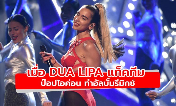 Dua Lipa ชวน ป๊อปไอค่อน ทำงานรีมิกซ์ Club Future Nostalgia