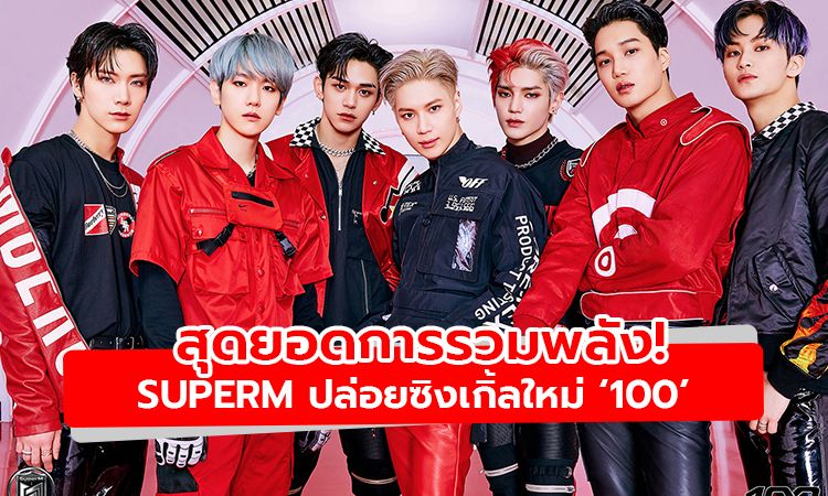 สุดยอดการรวมพลัง! SuperM ปล่อยซิงเกิลใหม่ 100 มาร์คแต่งเนื้อร้อง ทำนอง