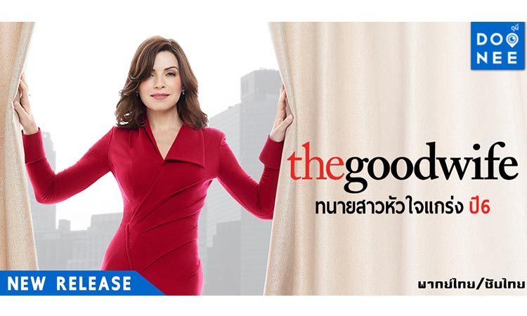 The Good Wife ทนายสาวหัวใจแกร่ง ปี 6