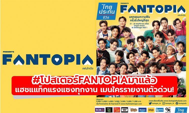 อภิมหาความฟิน! #โปสเตอร์Fantopiaมาแล้ว แฮชแแท็กแรงแซงทุกงาน เมนใครรายงานตัวด่วน