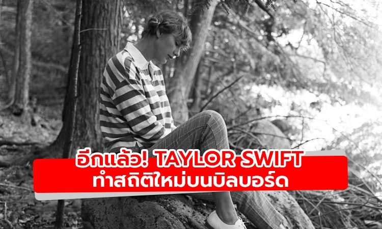 อีกหนึ่งสถิติใหม่บนบิลบอร์ดของ Folklore อัลบั้มจาก Taylor Swift