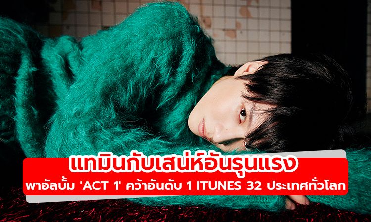 เสน่ห์อันรุนแรง! แทมิน พาอัลบั้มเต็มชุดที่ 3 คว้าอันดับ 1 iTunes 32 ประเทศทั่วโลก!