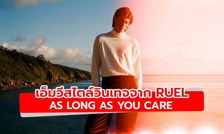 ชมเอ็มวีสไตล์วินเทจ As Long As You Care ซิงเกิ้ลใหม่จาก Ruel