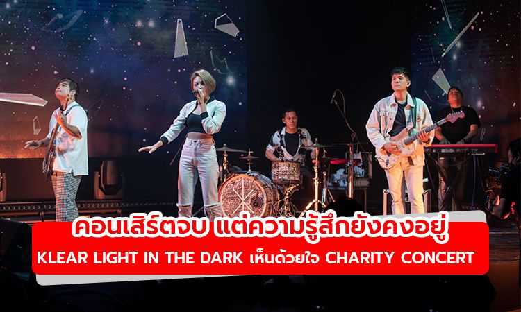 คอนเสิร์ตจบ แต่ความรู้สึกยังคงอยู่! Klear Light In The Dark เห็นด้วยใจ Charity Concert