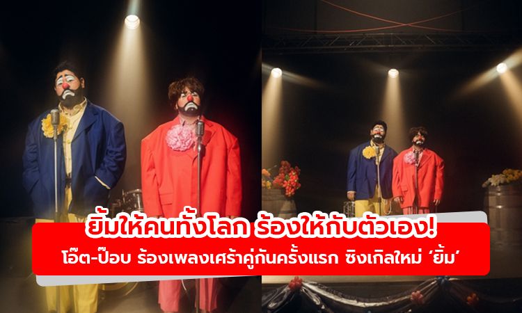 โอ๊ต-ป๊อบ ร้องเพลงเศร้าคู่กันครั้งแรก ซิงเกิลใหม่ ยิ้ม (Pretend)