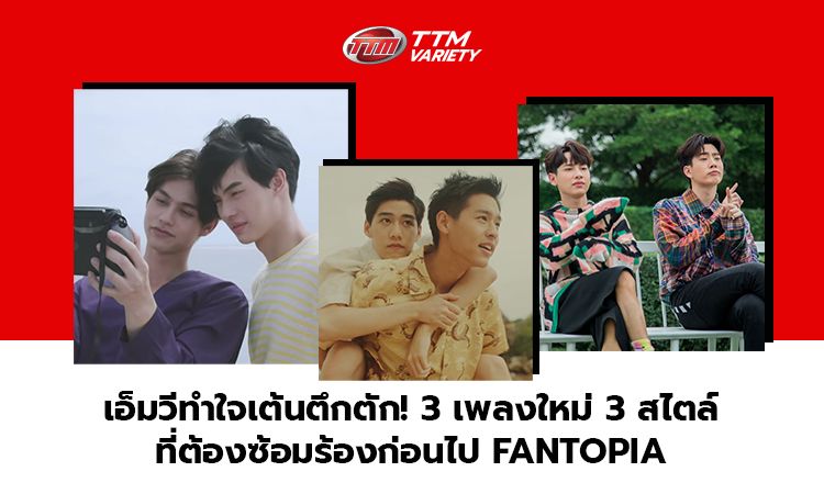 เอ็มวีทำใจเต้นตึกตัก! 3 เพลงใหม่ 3 สไตล์ ที่ต้องซ้อมร้องก่อนไป FANTOPIA