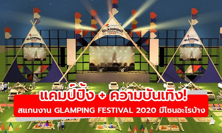 แคมป์ปิ้ง + ความบันเทิง! สแกนงาน Glamping Festival 2020 มีโซนอะไรบ้าง