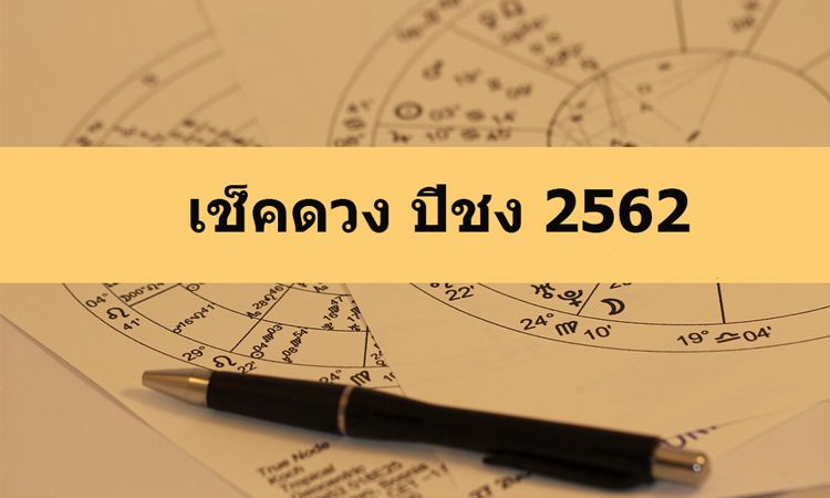 ดูดวงปีชง 2562 ปีมะเส็ง ชง 100% ปีกุน ปีวอก ปีขาล ชงร่วม พร้อมวิธีแก้ชง